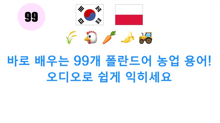 바로 배우는 99개 폴란드어 농업 용어! 오디오로 쉽게 익히세요